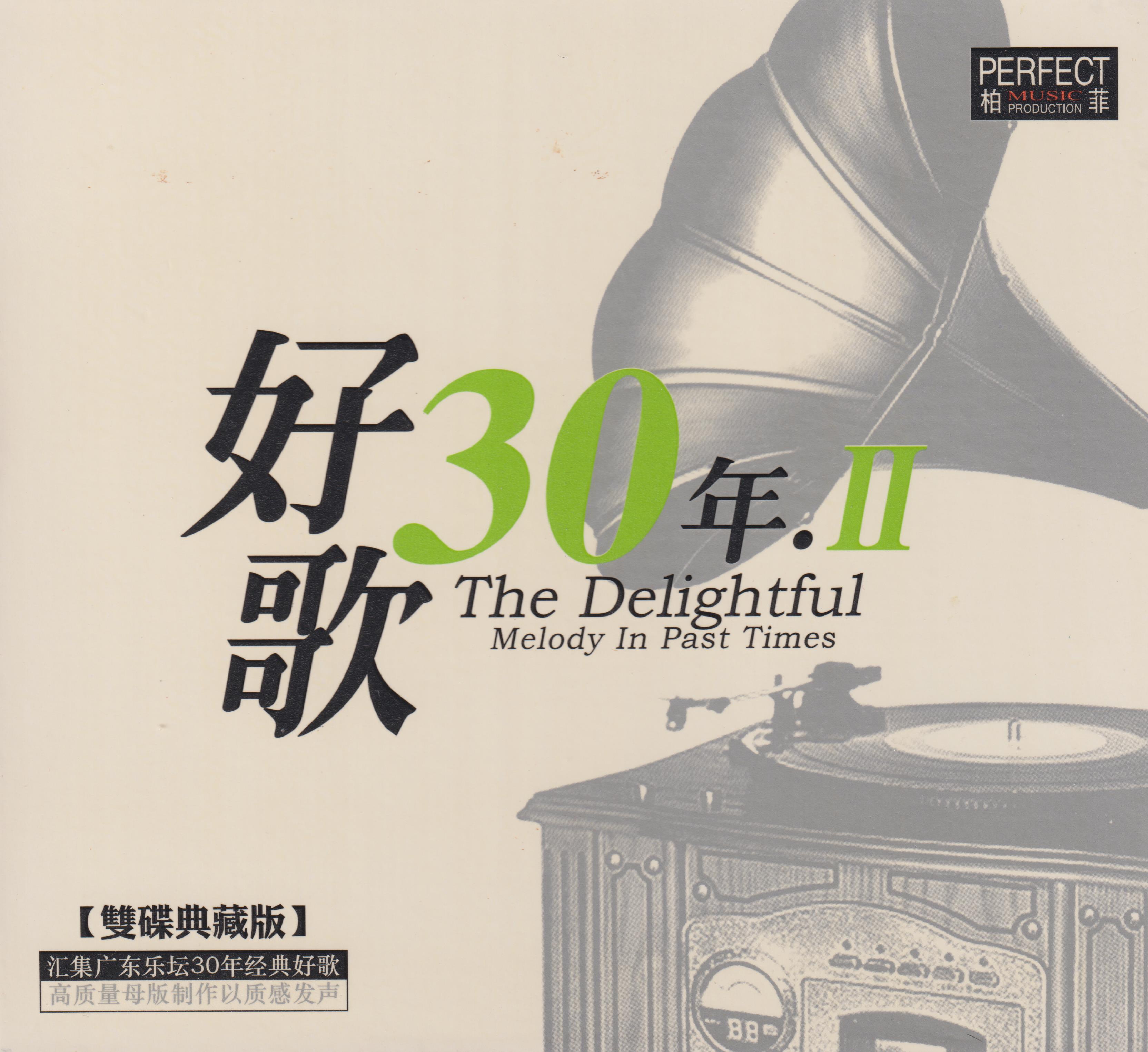 好歌三十年Ⅱ COVER.jpg