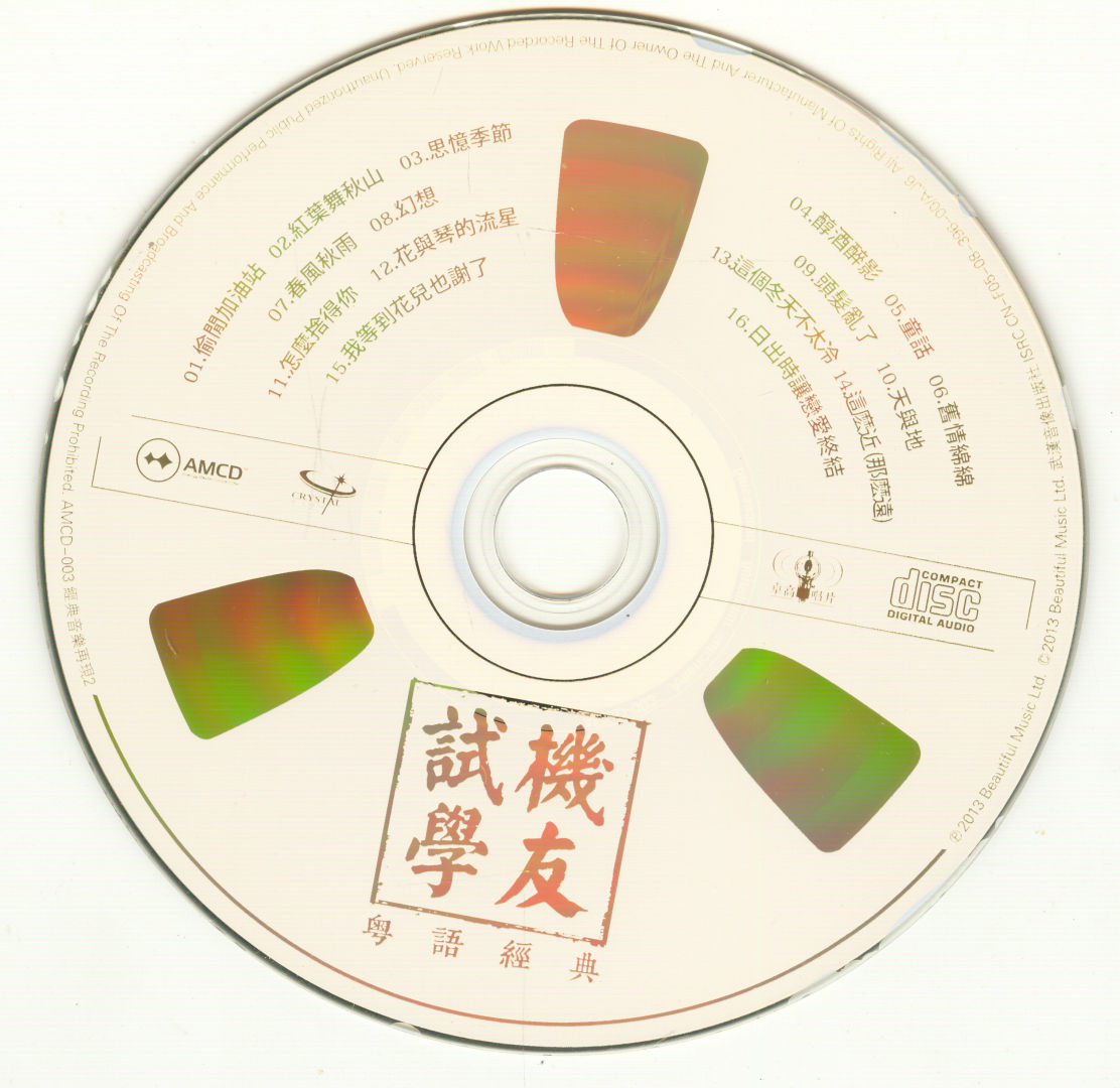 Honeyview_试机学友粤语经典AMCD-CD.jpg