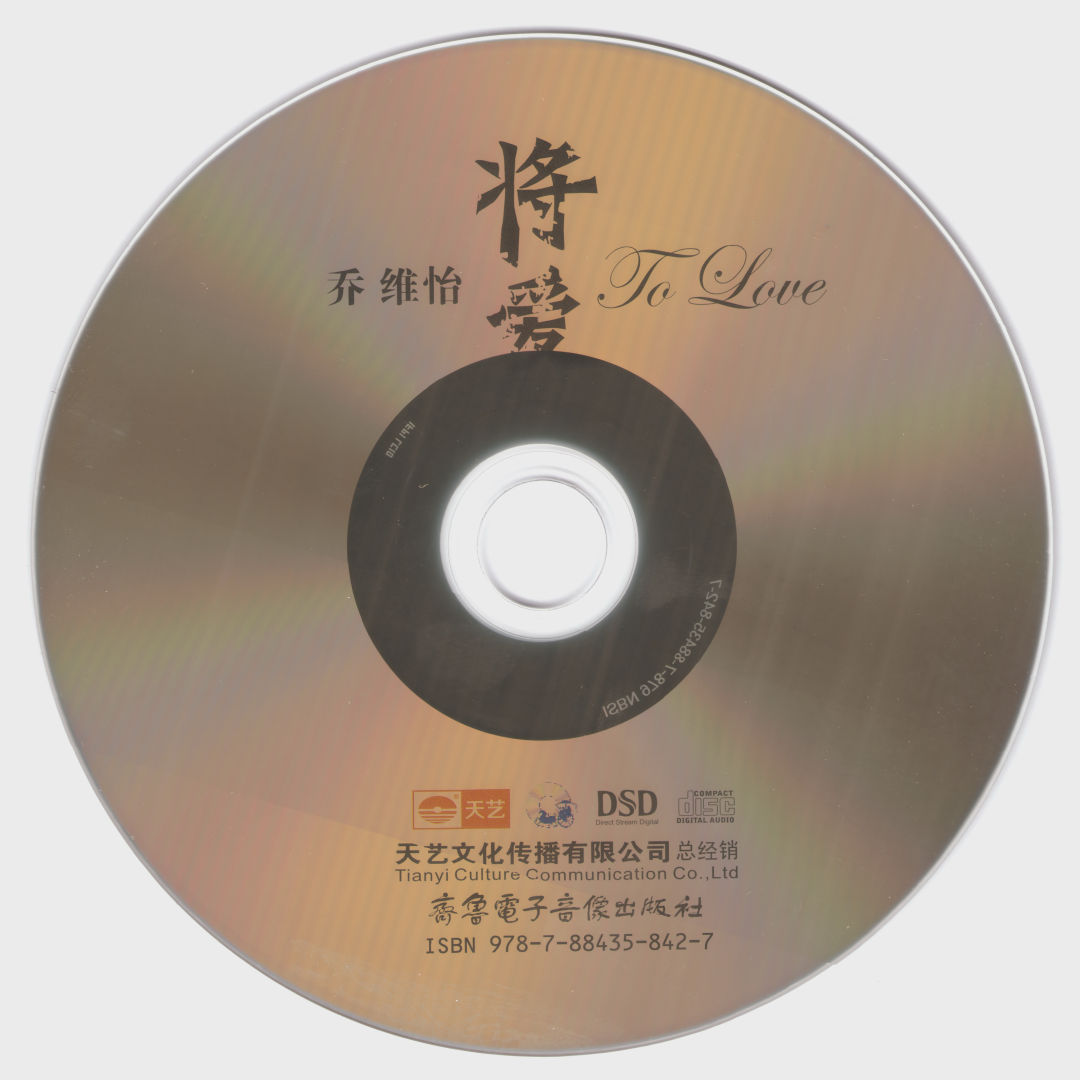 Honeyview_乔维怡-将爱-CD.jpg