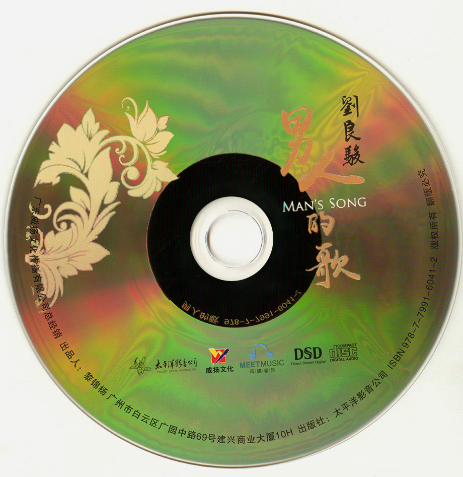 刘良骏 - 男人的歌  CD.jpg