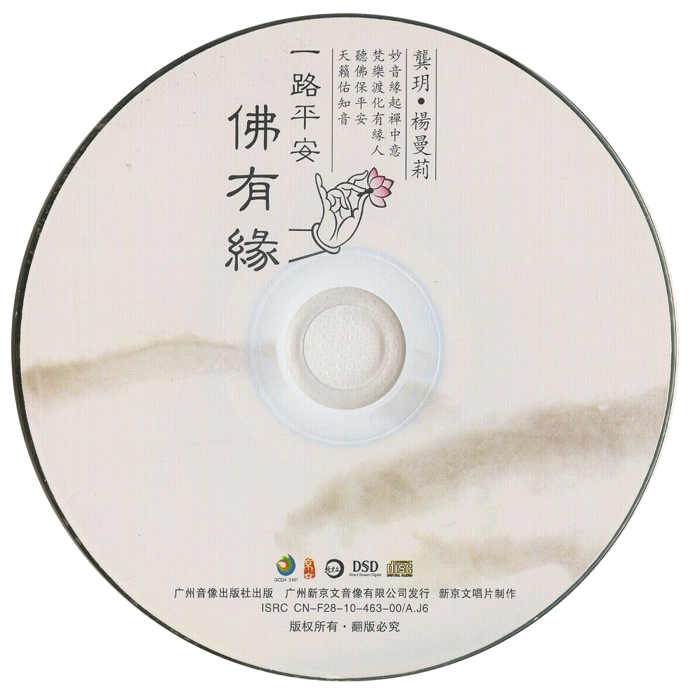 龚玥VS杨曼莉-一路平安佛有缘-CD.jpg