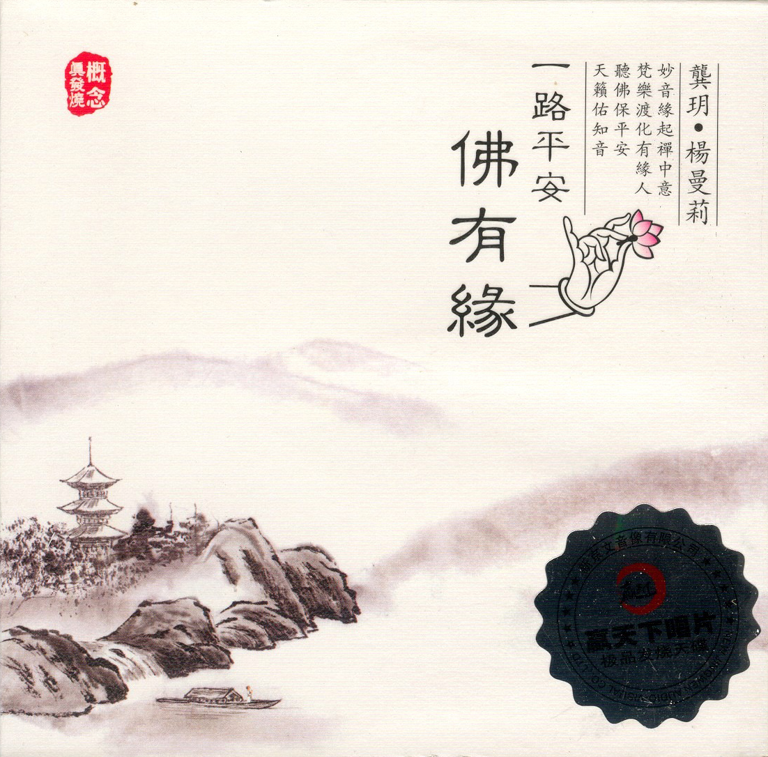 龚玥VS杨曼莉-一路平安佛有缘-COVER.jpg