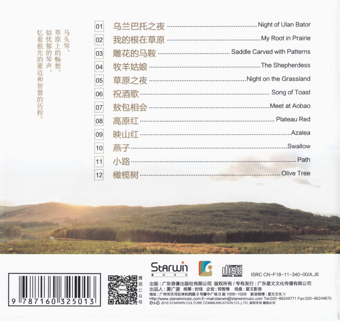 Honeyview_马头琴演奏1 - 弦上乐-BACK.jpg