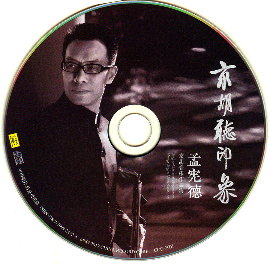 孟宪德 - 京胡听印象 CD.jpg