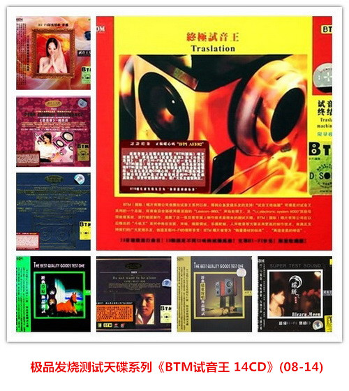 极品发烧测试天碟系列《BTM试音王 14CD》(08-14).jpg