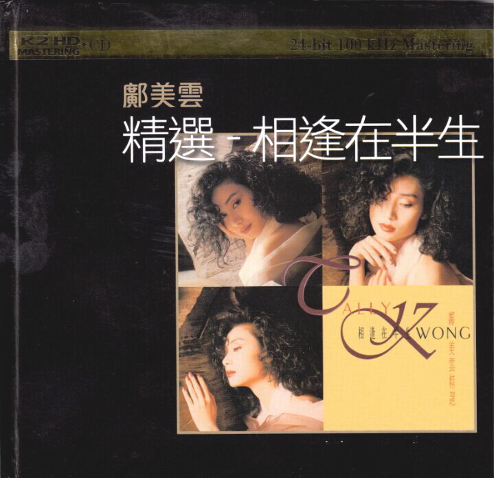 邝美云 相逢在半生K2HD-COVER.jpg