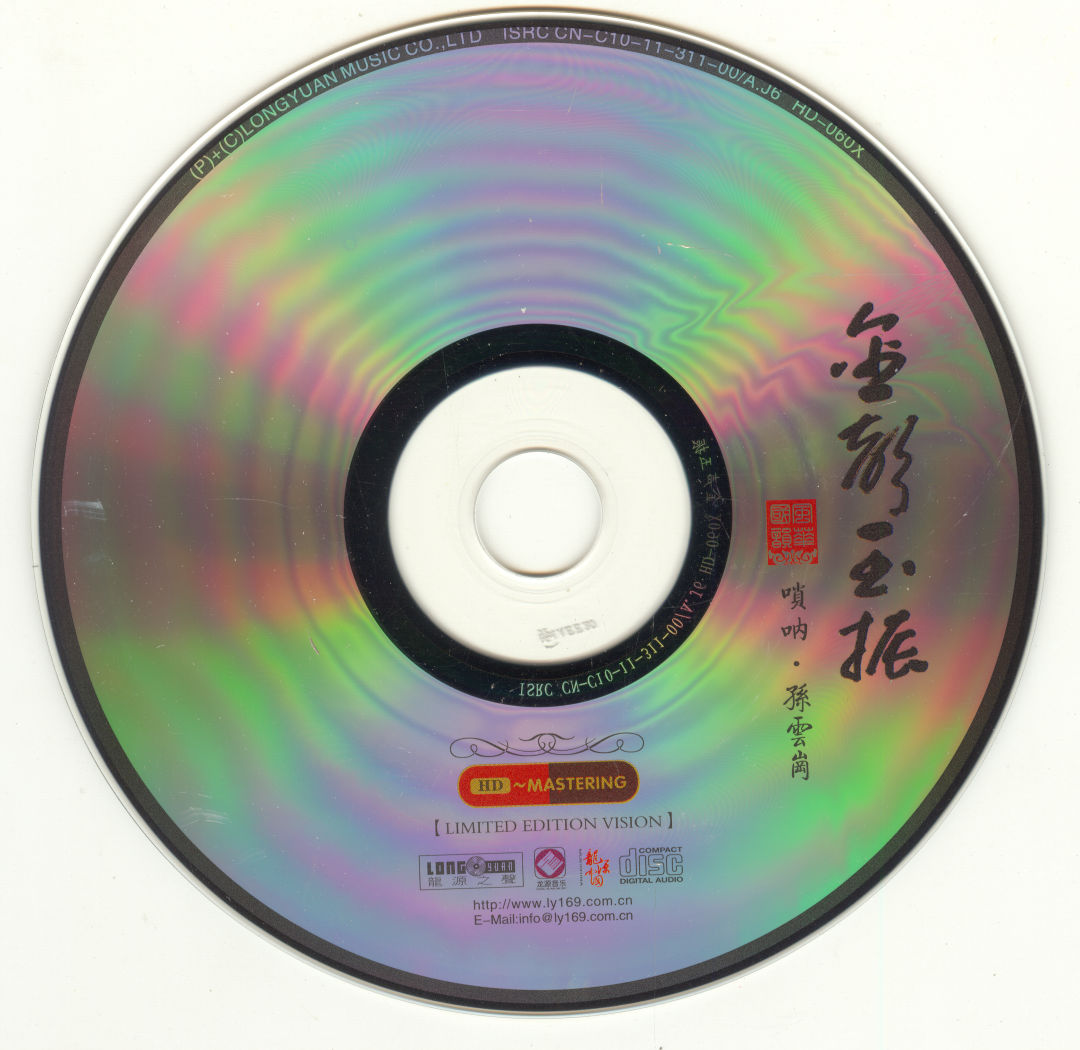 Honeyview_孙云岗唢呐 金声玉振-CD.jpg