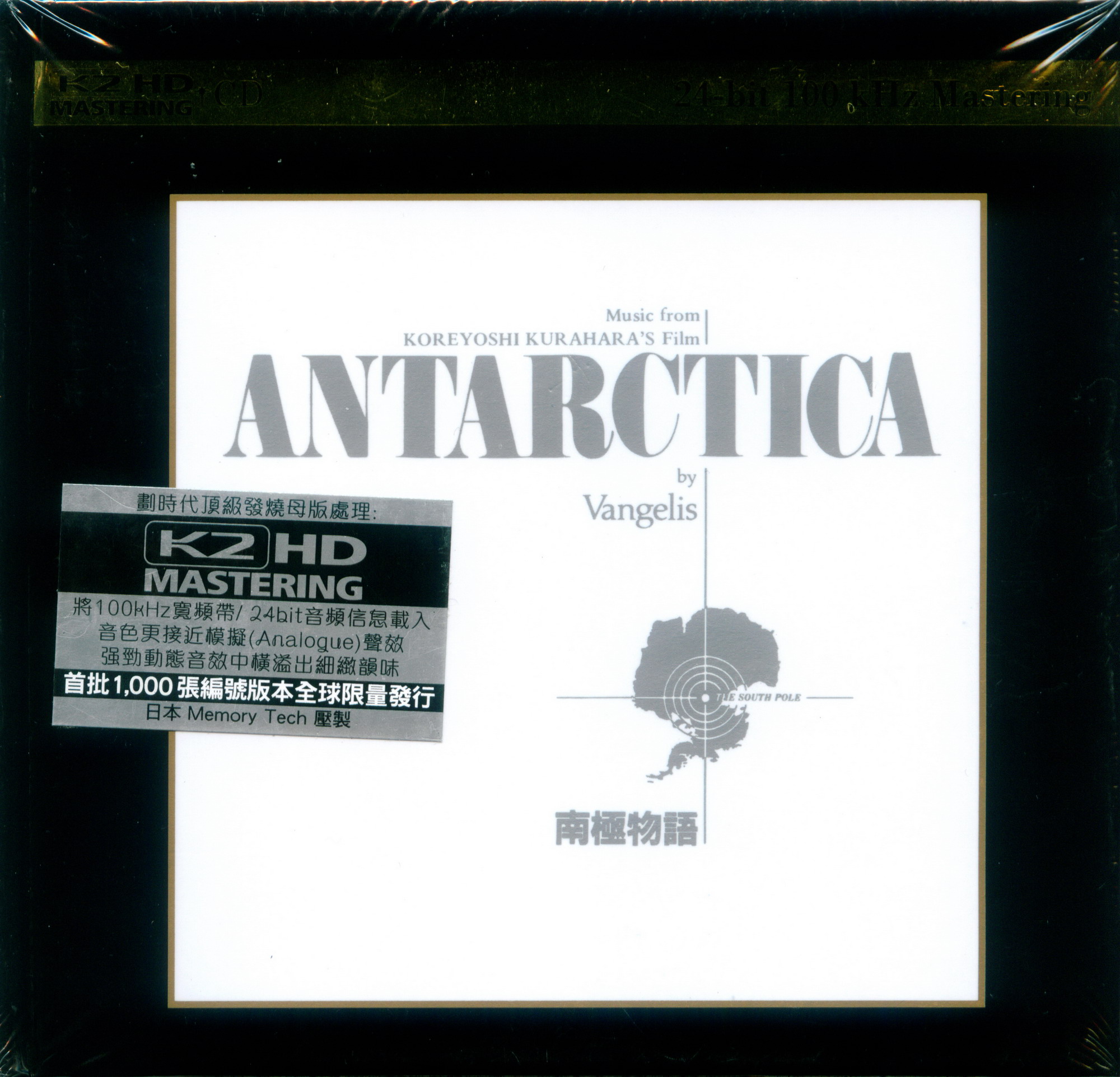 2013 08 08 ANTARCTICA by Vangelis(K2HD)(首批限量編號版).jpg