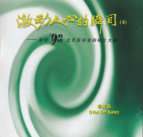 1998年5届北京国际音响展览会.jpg