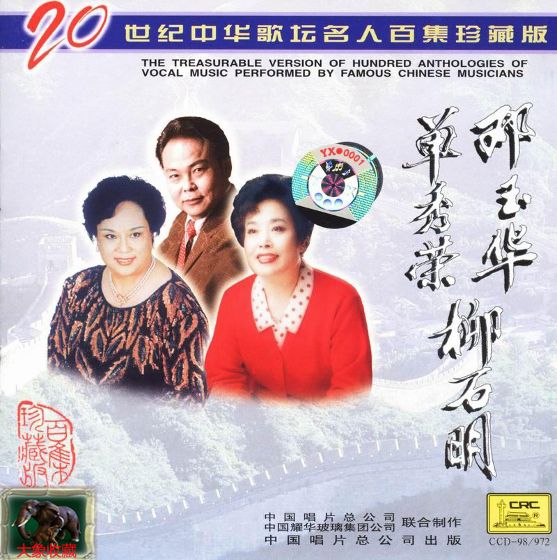 102-邓玉华-柳石明-单秀荣-《20世纪中华歌坛名人百集珍藏版》.jpg