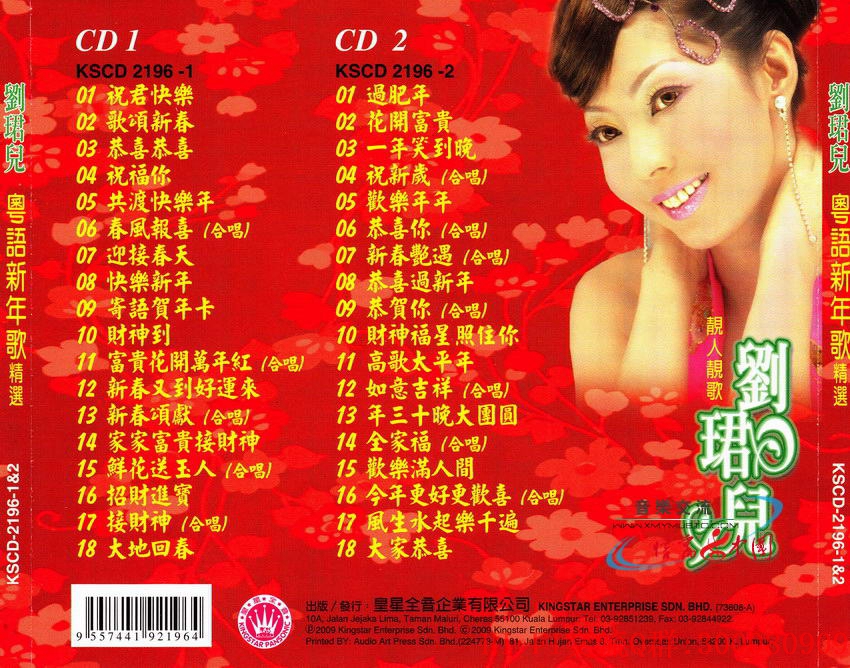 刘珺儿—粤语新年歌精选CD1（皇星全音 by 子非02.jpg