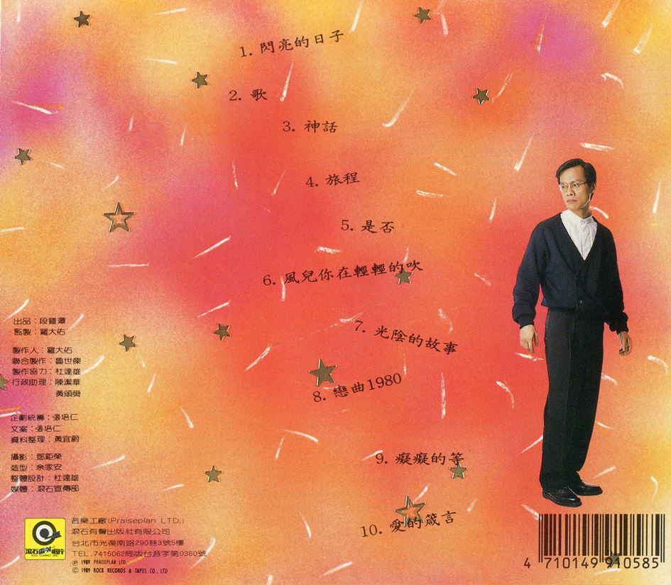 罗大佑 闪亮的日子-BACK.jpg