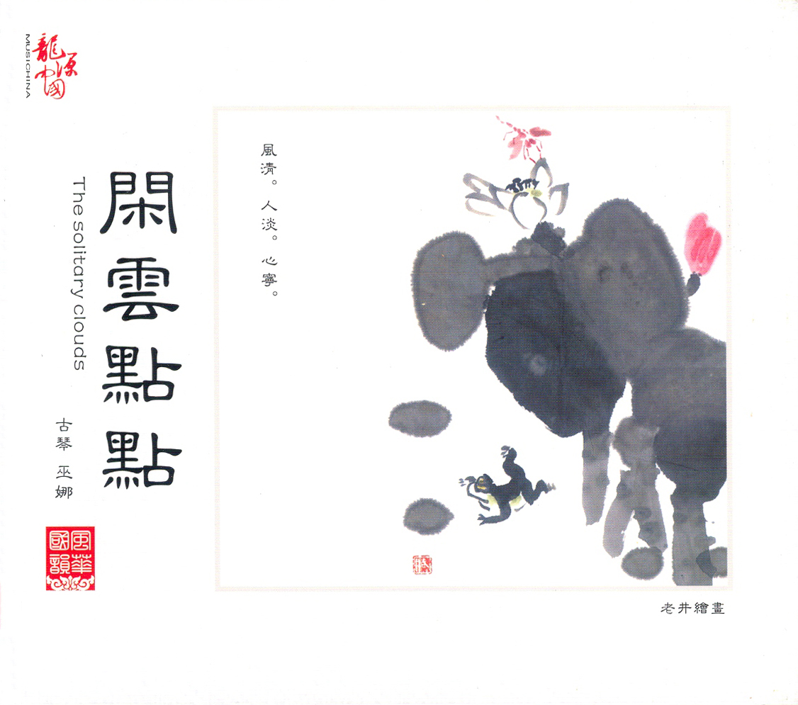 巫娜 闲云点点-COVER.jpg