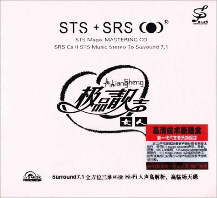 极品靓声·女人 STS SRS.jpg